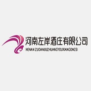 河南左岸酒庄有限公司