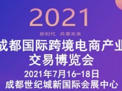 2021成都国际跨境电商交易博览会